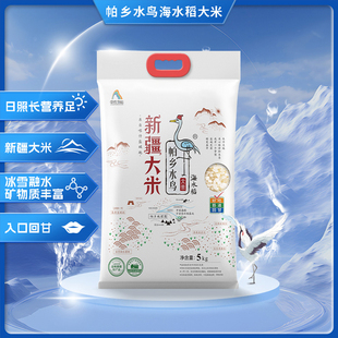 帕乡水鸟新疆大米喀什盐碱地纯正海水稻5kg 当季新米 广东仓发货