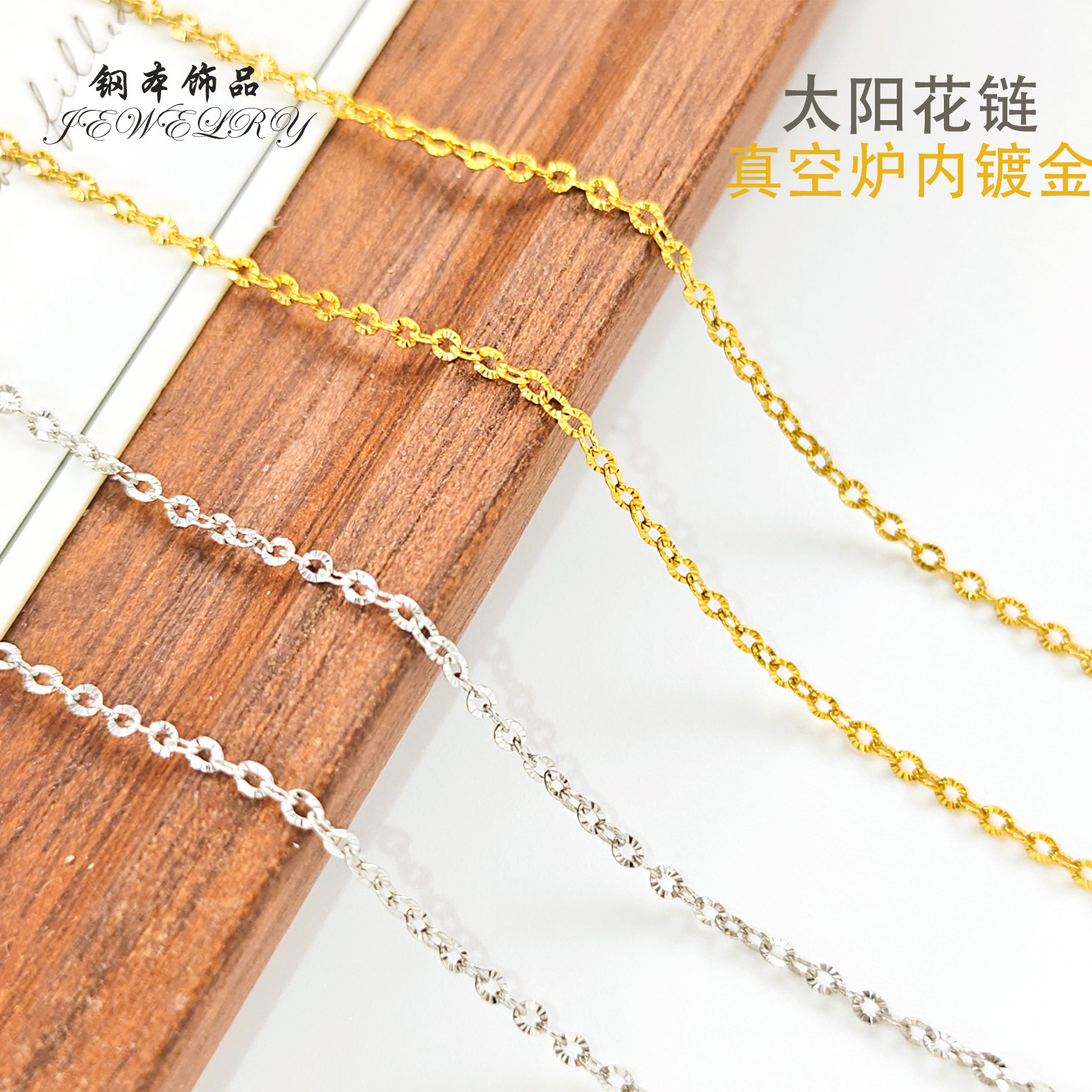 钢本饰品 不锈钢太阳花链 DIY钛钢手链项链链条真空镀18K金闪O链 - 实物图
