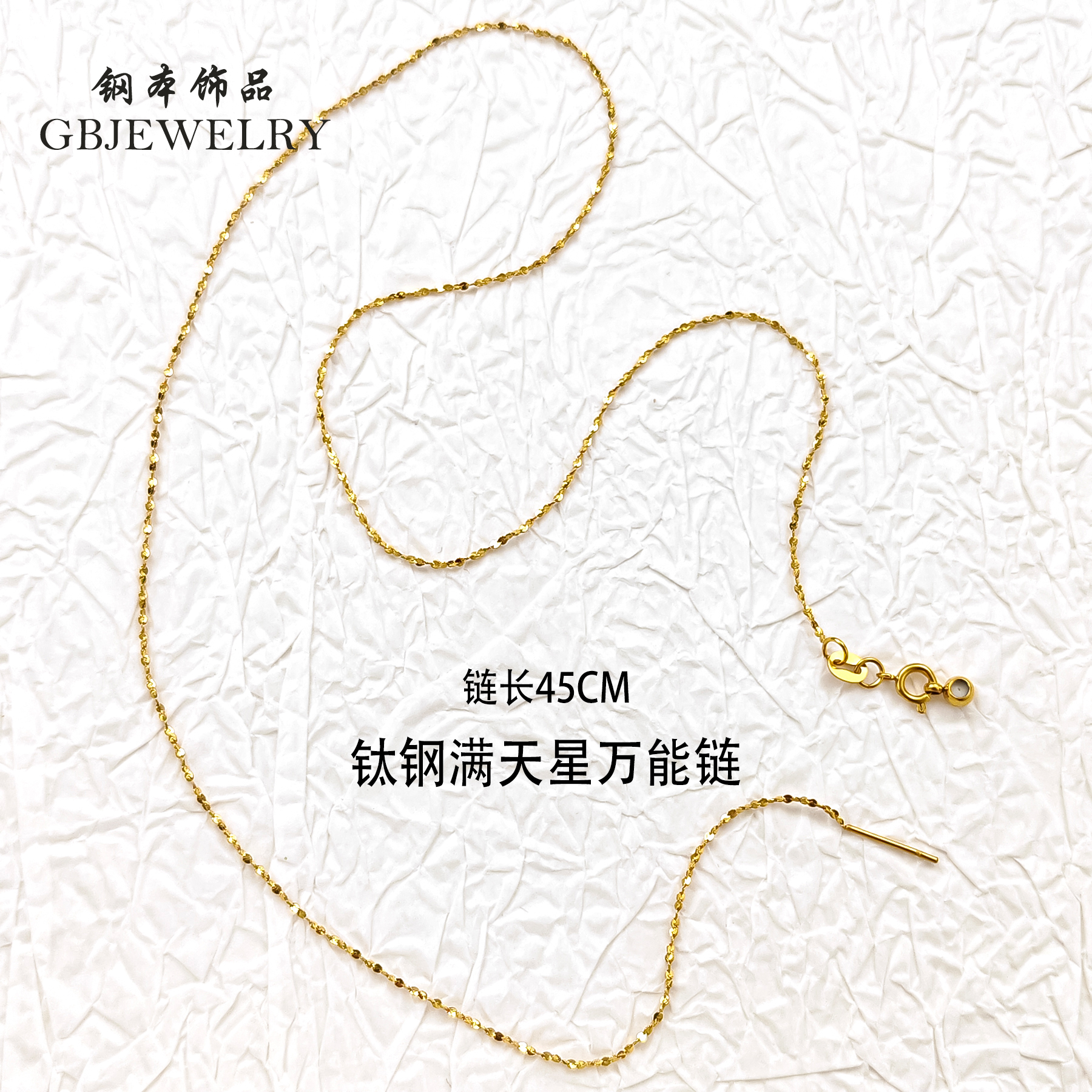 钛钢满天星万能链精致24K锁骨链