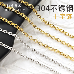 钢本饰品 不锈钢圆十字链DIY手链项链基础配件手工O型链箱包链条