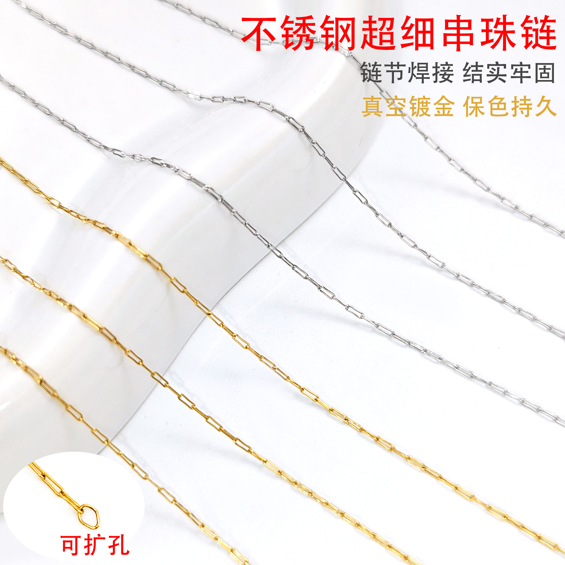 钢本饰品 0.6-0.8mm超细不锈钢扩孔串珠链条diy真空镀金基础链子
