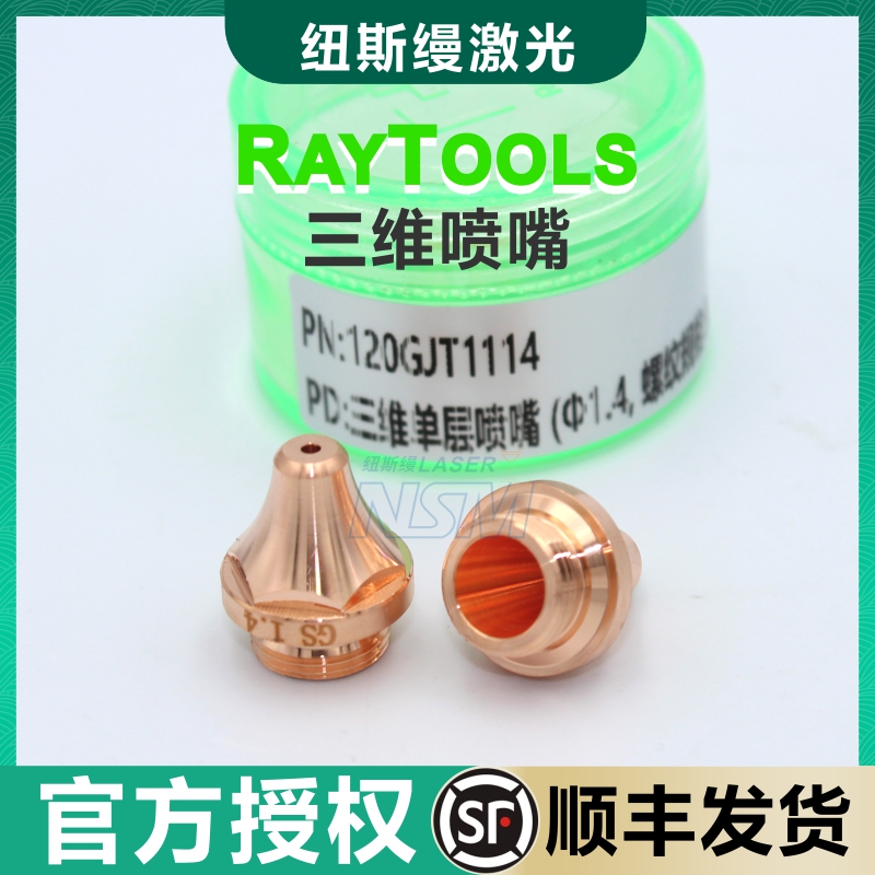 嘉强Raytools原装激光切割喷嘴