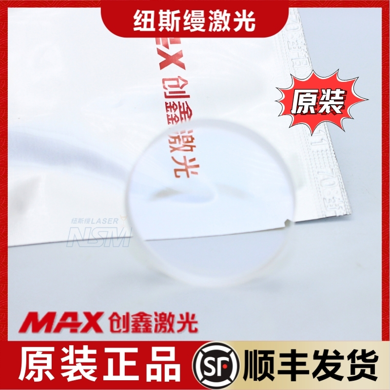 MAX创鑫原装保护镜片顺丰包邮
