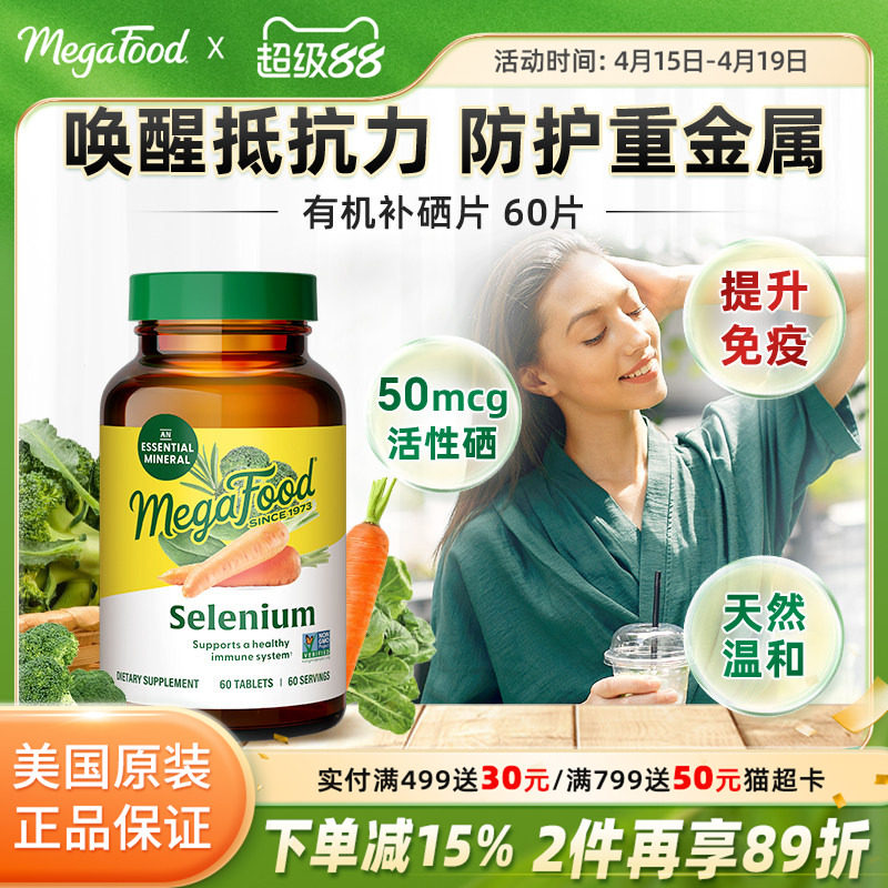MegaFood硒片补硒正品硒元素发酵甘氨酸硒免疫力非麦芽硒旗舰店