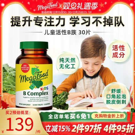 MegaFood儿童维生素b族复合vb活性b6b12甲钴胺生物素肌醇专注力