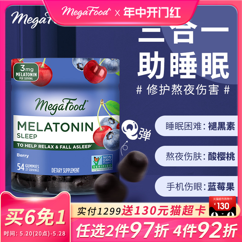 MegaFood褪黑素软糖护眼无依赖