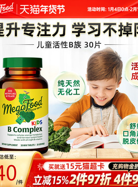 MegaFood儿童维生素b族复合vb活性b6b12甲钴胺生物素肌醇专注力