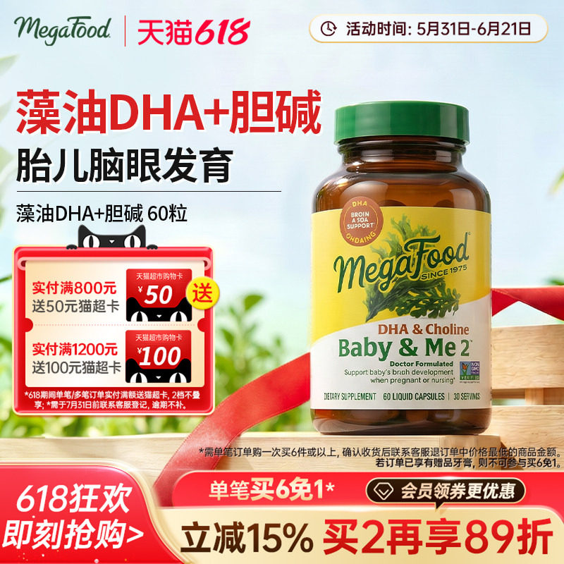 MegaFood藻油DHA软胶囊孕妇专用全孕期哺乳期胆碱营养品60粒