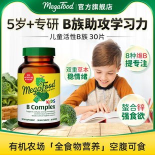 MegaFood儿童维生素b族复合vb活性b6b12甲钴胺生物素肌醇专注力