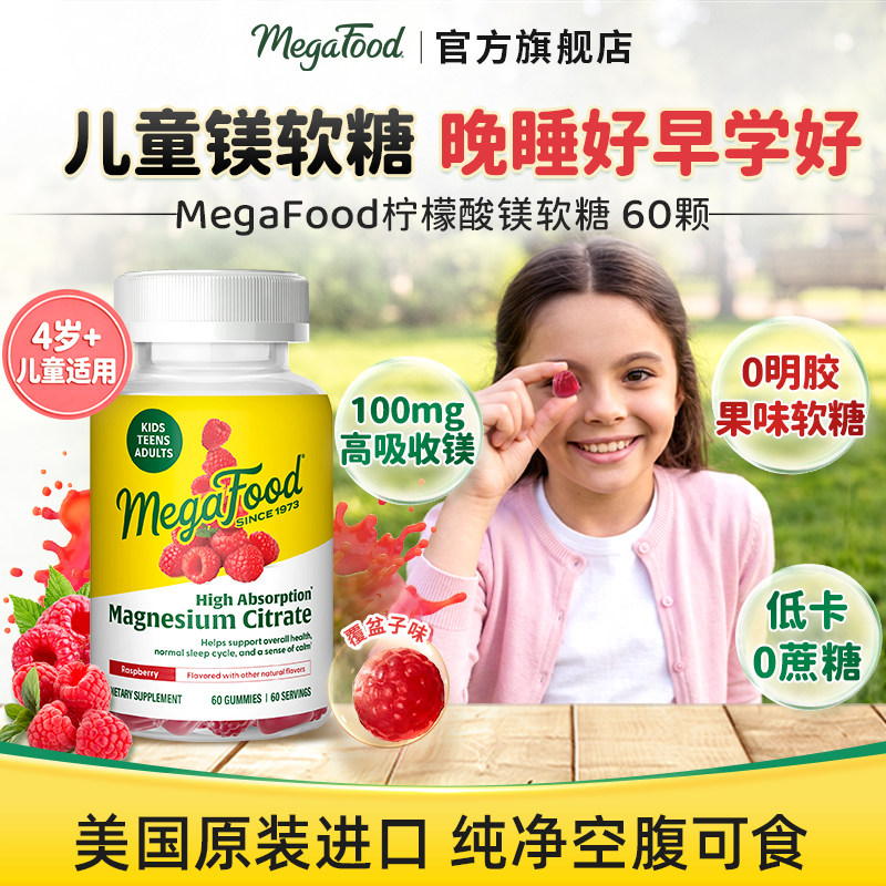 MegaFood儿童镁软糖注意力舒眠