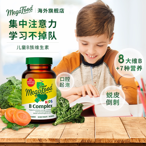 MegaFood儿童宝宝复合维生素B族综合多种vb族 b12 b6改善专注意力