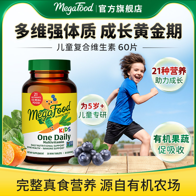 MegaFood青少年儿童复合维生素c维b多种矿物质综合营养抵抗力补充