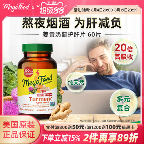 Megafood护肝片姜黄素奶蓟水飞蓟