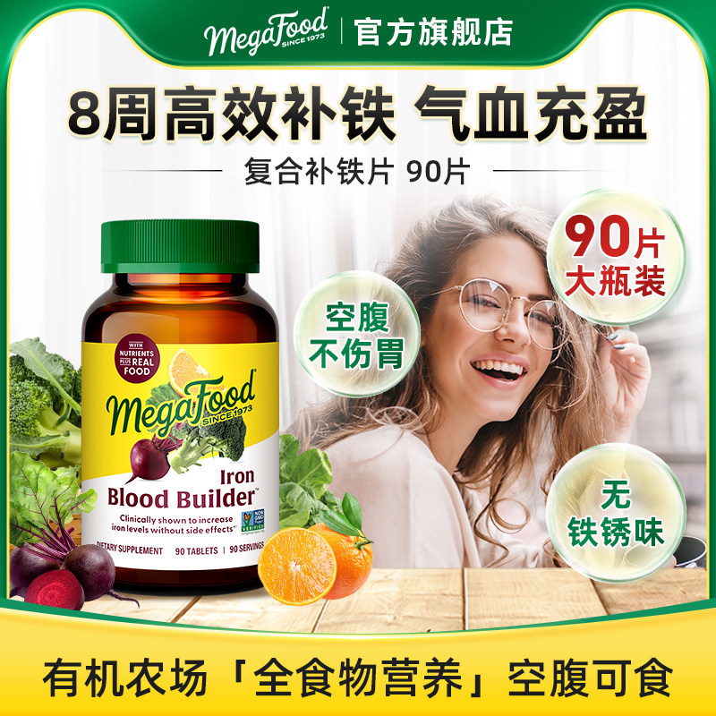 MegaFood复合补铁剂补血女性贫血孕妇孕期成人补铁元素vc叶酸90片