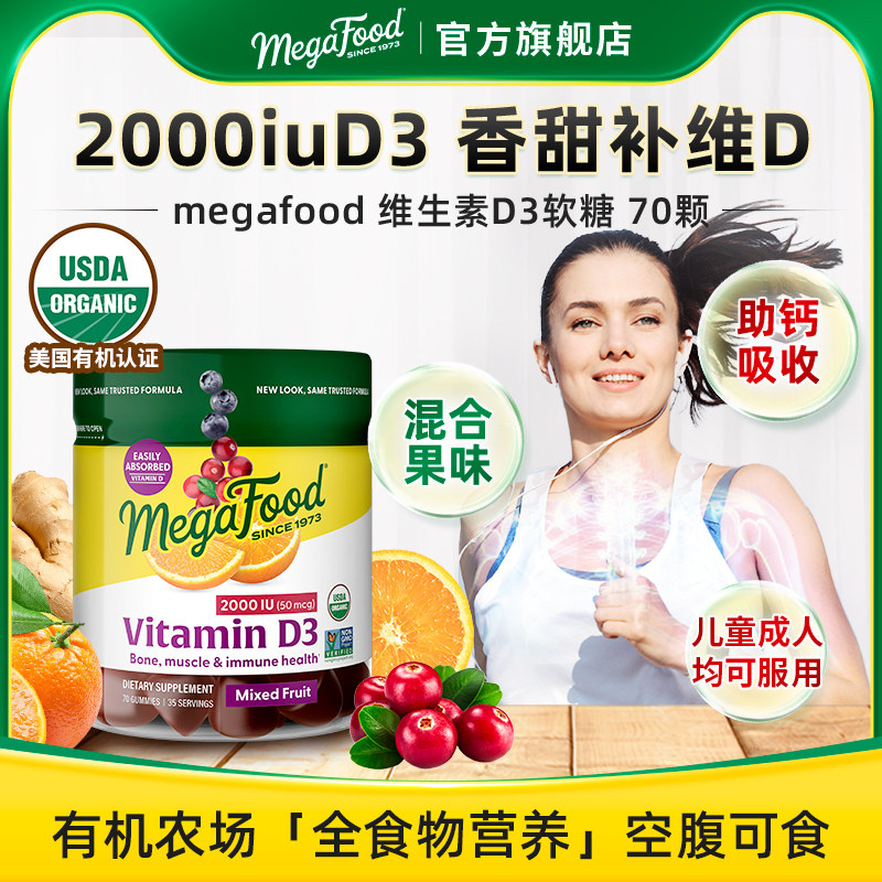 MegaFood维生素D3水果味软糖儿童成人vd2000IU骨骼补钙促钙吸收