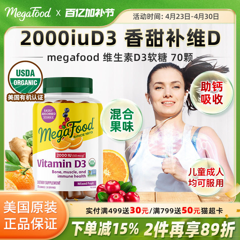 MegaFood维生素D3水果味软糖儿童成人vd2000IU骨骼补钙促钙吸收