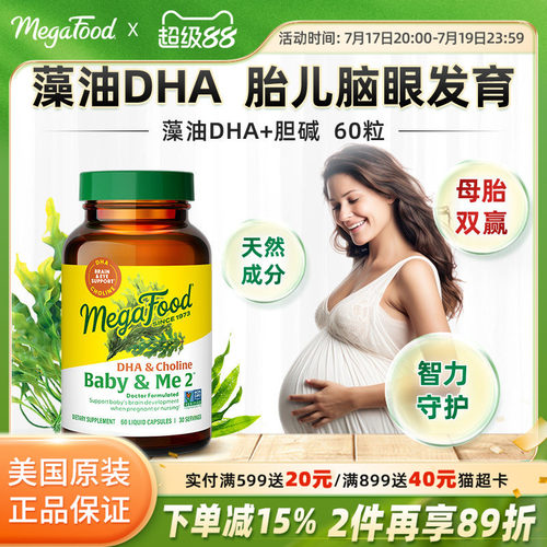 Megafood孕妇全孕期藻油DHA胆碱