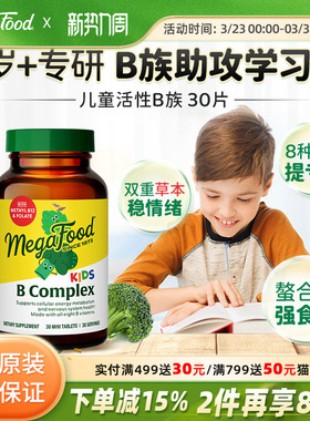 MegaFood儿童维生素b族复合vb活性b6b12甲钴胺生物素肌醇专注力