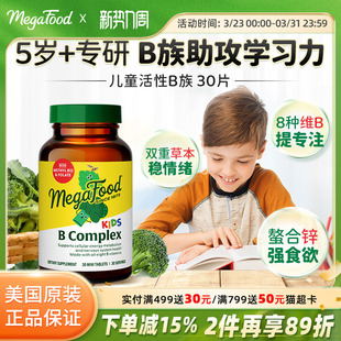 MegaFood儿童维生素b族复合vb活性b6b12甲钴胺生物素肌醇专注力
