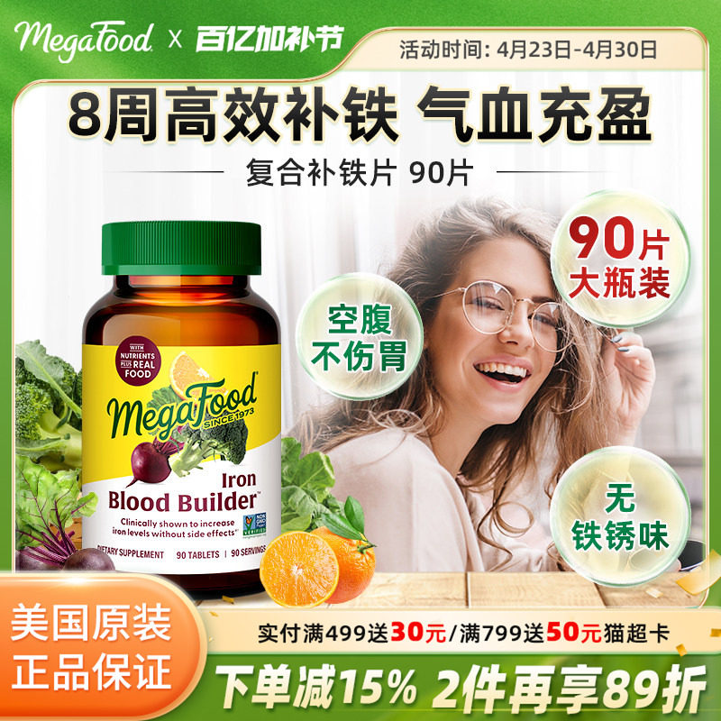 MegaFood复合补铁剂补血女性贫血孕妇孕期成人补铁元素vc叶酸90片