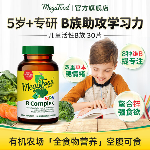 活性B族提升儿童专注力皮肤健康