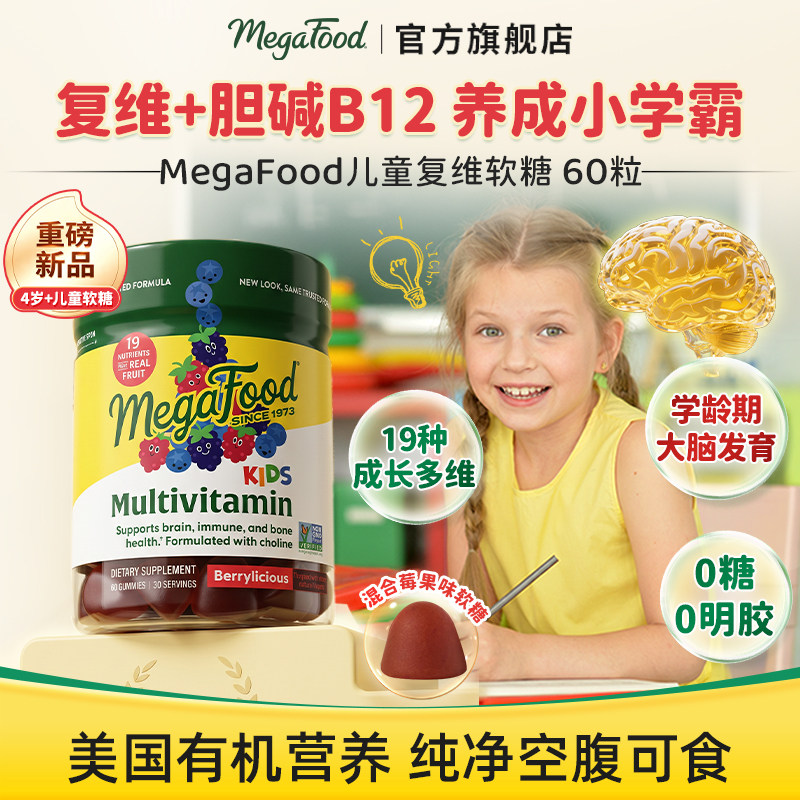 MegaFood儿童复合维生素软糖