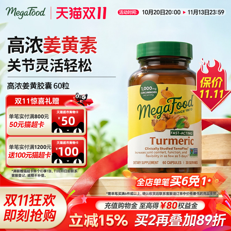MegaFood姜黄素高含量