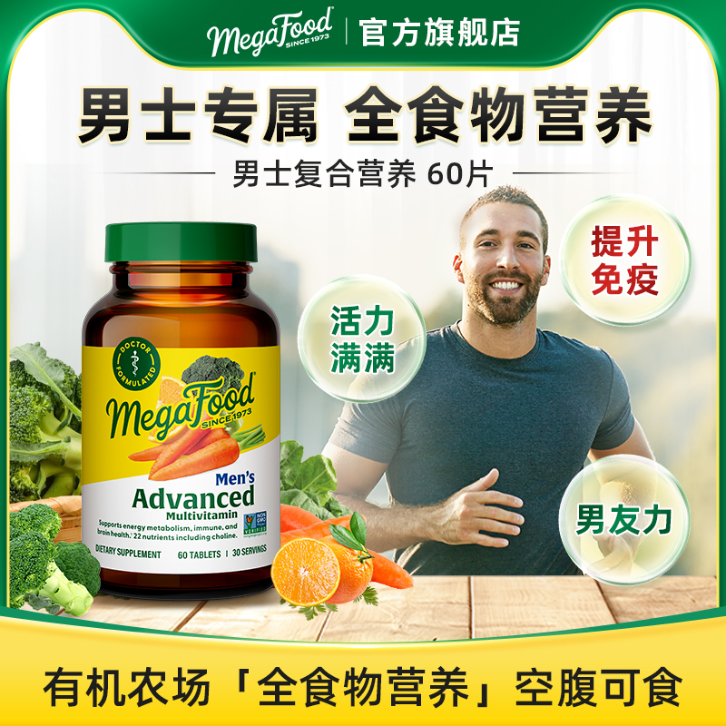 MegaFood男性高含量复合维生素60粒增强体质维生素C补锌补精力