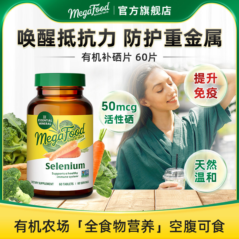 MegaFood硒片补硒正品硒元素发酵甘氨酸硒免疫力非麦芽硒旗舰店
