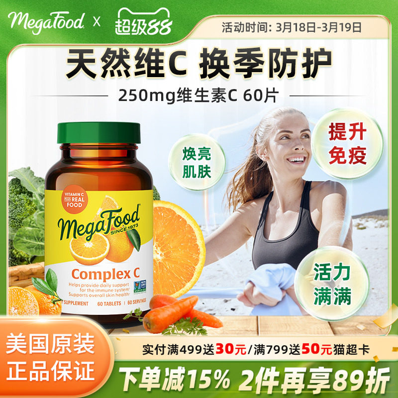 MegaFood综合维生素c片免疫力男女补充维他命C复合vc片 60片/瓶