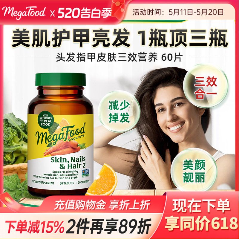 MegaFood发肤甲护头发指甲皮肤多种维生素维C维E补锌硒生物素vc