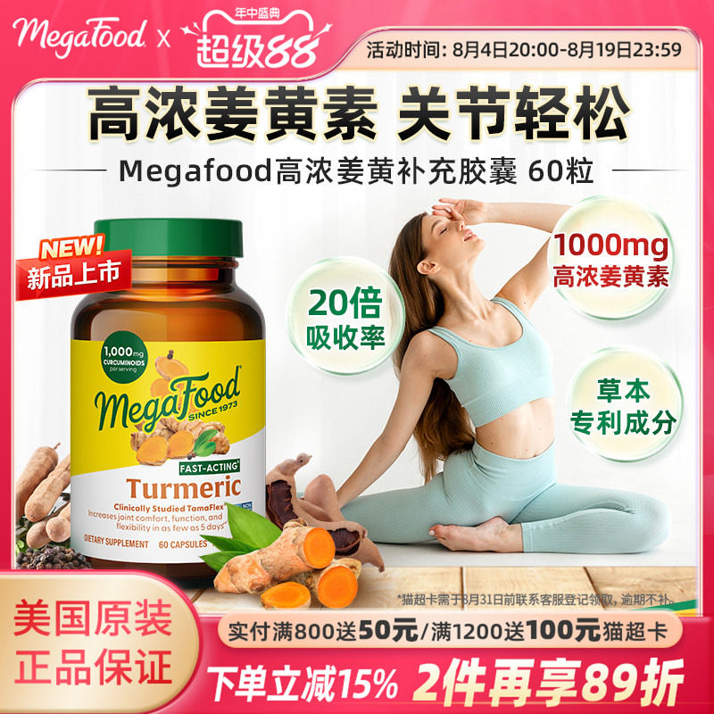 MegaFood姜黄素高含量