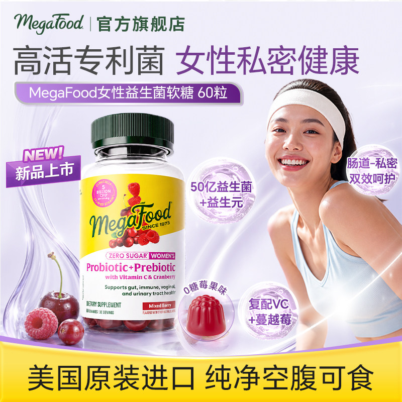 MegaFood女性益生菌软糖私密护理