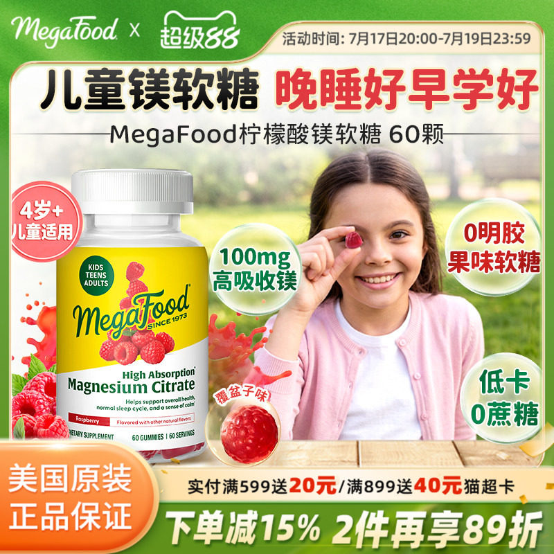 MegaFood儿童镁软糖注意力舒眠