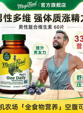 【现货】MegaFood男性复合维生素60片补充男士精力每日营养矿物质