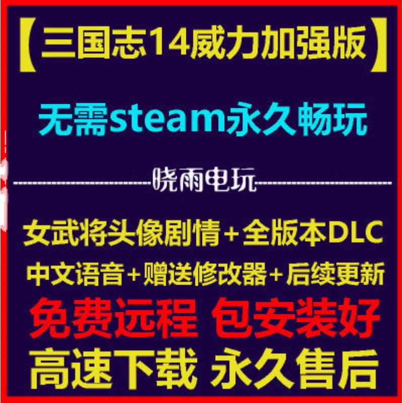 三国志14威力加强版全DLC中文v1.10新PK版本修改器电脑单机游戏PC