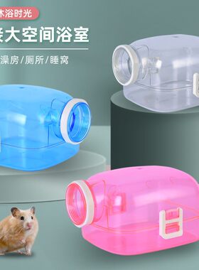 滨莉仓鼠外接大号浴室