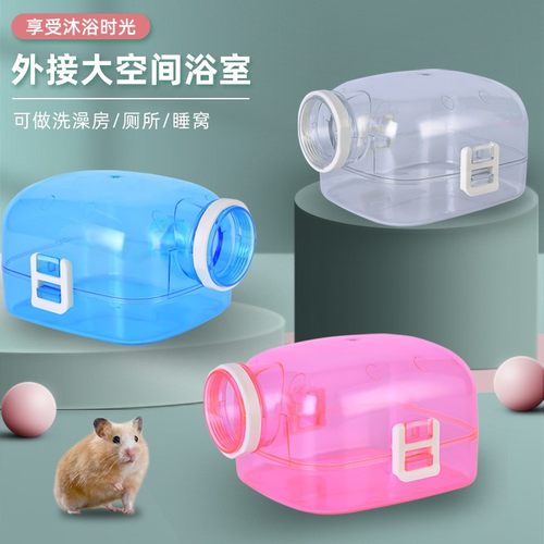 滨莉仓鼠外接大号浴室