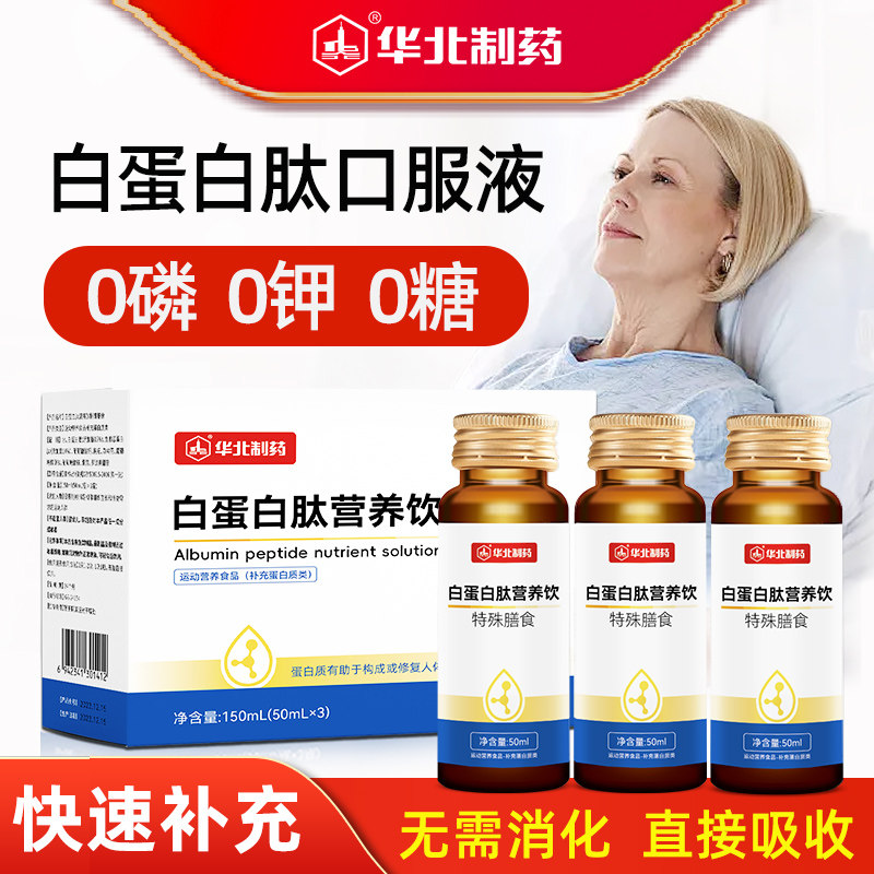 华北制药白蛋白肽口服液中老年人小分子活性肽中老年成人营养补品
