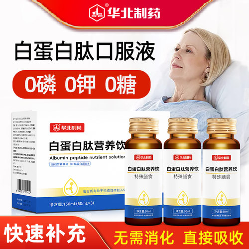 华北制药白蛋白肽口服液中老年人小分子活性肽中老年成人营养补品 - 封面