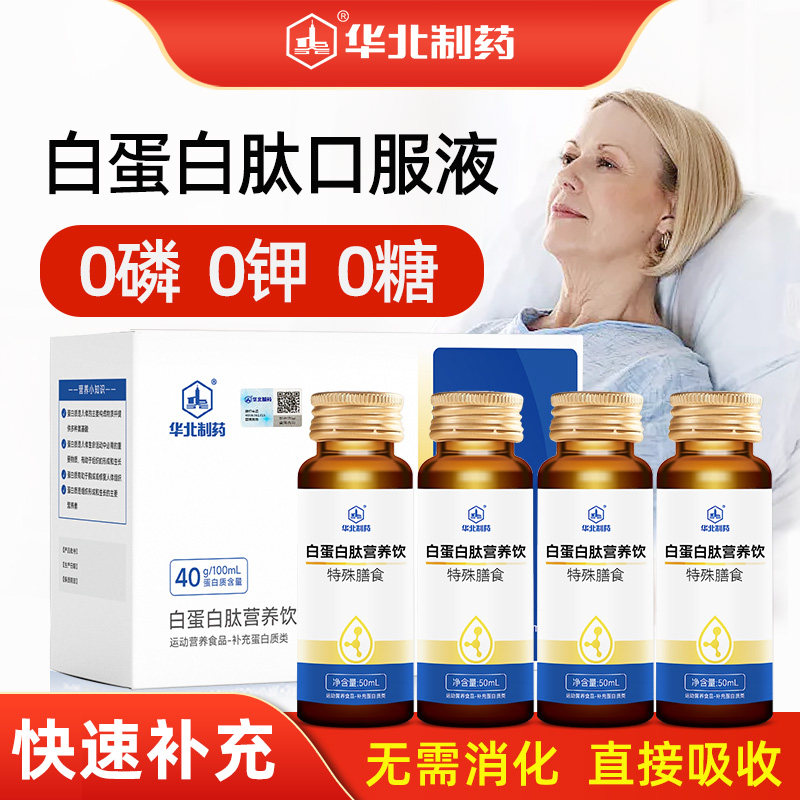 华北制药白蛋白肽术后放化疗补品