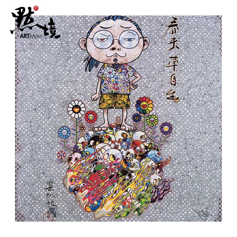 默境村上隆自画像限量300版画with the coming骷髅亲笔签名潮流画