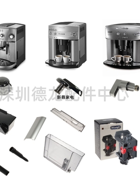 德龙咖啡机ESAM4200 3200 2200 4000 3000 2600旋钮 水箱等零配件