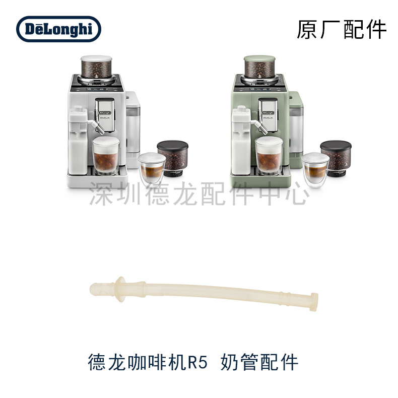 Delonghi/德龙 R5 全自动咖啡机奶管吸奶管原厂配件