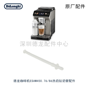Delonghi/德龙咖啡机配件 ECAM450.86.T450.76热奶管吸管配件