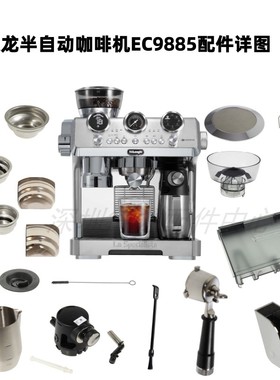Delonghi/德龙 EC9885半自动咖啡机手柄 粉碗 水箱 奶管 奶缸配件