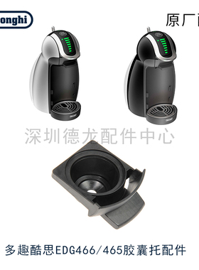 雀巢多趣酷思胶囊咖啡机EDG466 455 456胶囊托黑色原厂零配件