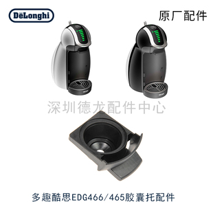雀巢多趣酷思胶囊咖啡机EDG466 455 456胶囊托黑色原厂零配件
