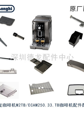 Delonghi/德龙 M2TB/ECAM250.33.TB咖啡机水箱豆仓内管外管配件