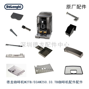Delonghi/德龙 M2TB/ECAM250.33.TB咖啡机水箱豆仓内管外管配件